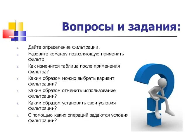 Вопросы и задания: Дайте определение фильтрации. Назовите команду позволяющую применить фильтр. Как