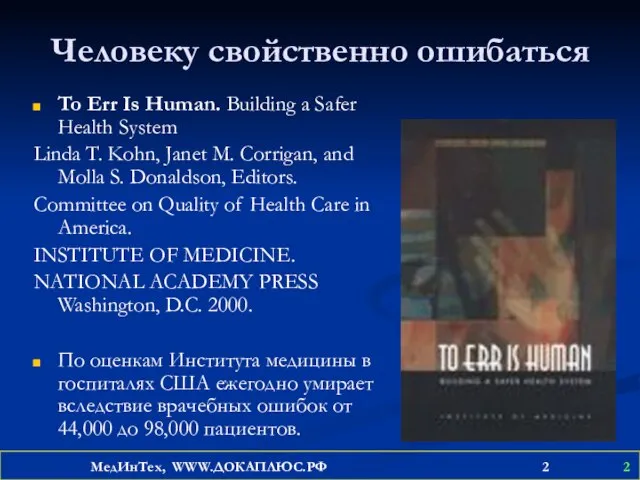 Человеку свойственно ошибаться To Err Is Human. Building a Safer Health System