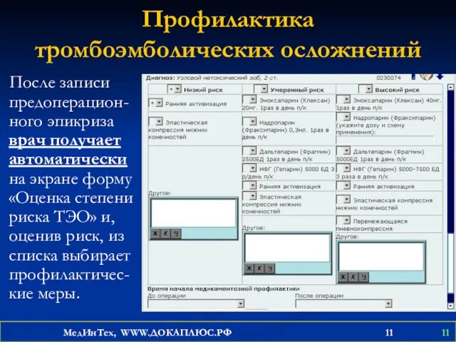 Профилактика тромбоэмболических осложнений После записи предоперацион-ного эпикриза врач получает автоматически на экране