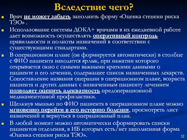 Вследствие чего? Врач не может забыть заполнить форму «Оценка степени риска ТЭО»