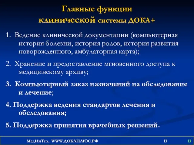 Главные функции клинической системы ДОКА+ 1. Ведение клинической документации (компьютерная история болезни,