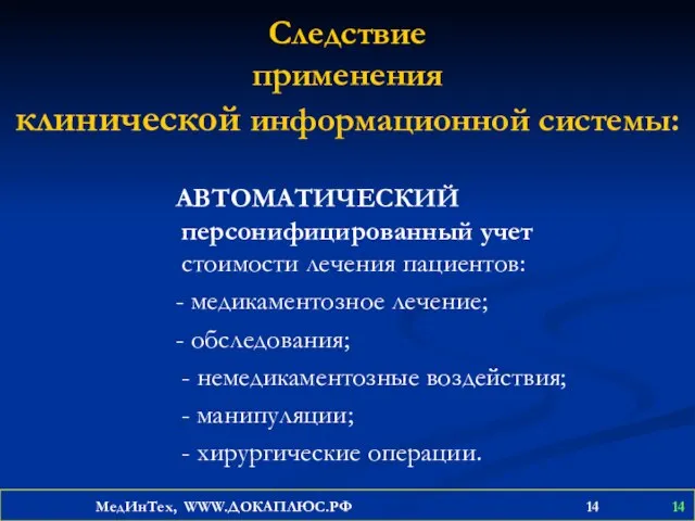 Следствие применения клинической информационной системы: АВТОМАТИЧЕСКИЙ персонифицированный учет стоимости лечения пациентов: -