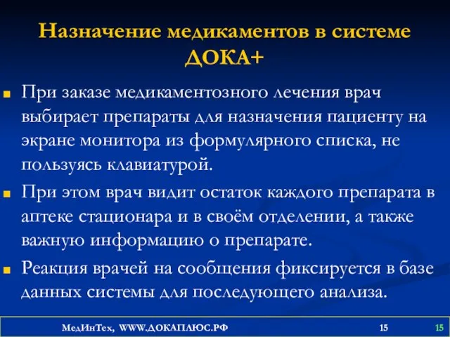 Назначение медикаментов в системе ДОКА+ При заказе медикаментозного лечения врач выбирает препараты