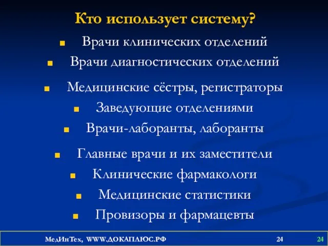 Кто использует систему? Врачи клинических отделений Врачи диагностических отделений Медицинские сёстры, регистраторы