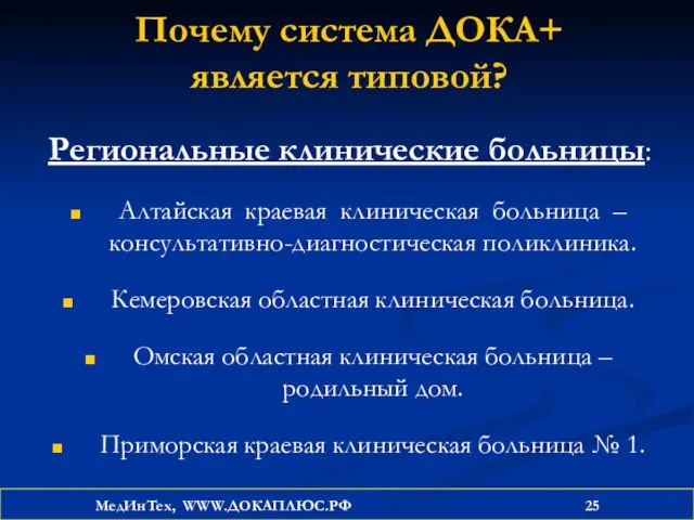 Почему система ДОКА+ является типовой? Региональные клинические больницы: Алтайская краевая клиническая больница