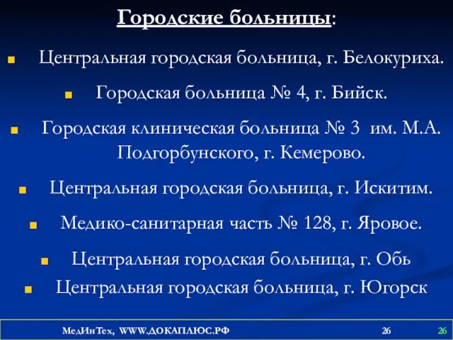 Городские больницы: Центральная городская больница, г. Белокуриха. Городская больница № 4, г.