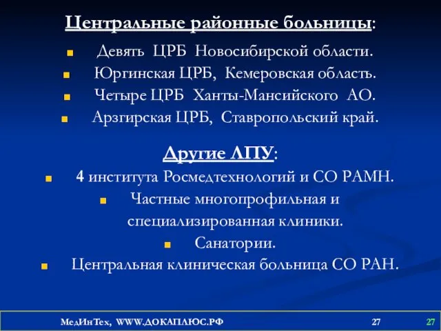 Центральные районные больницы: Девять ЦРБ Новосибирской области. Юргинская ЦРБ, Кемеровская область. Четыре