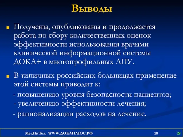 Выводы Получены, опубликованы и продолжается работа по сбору количественных оценок эффективности использования