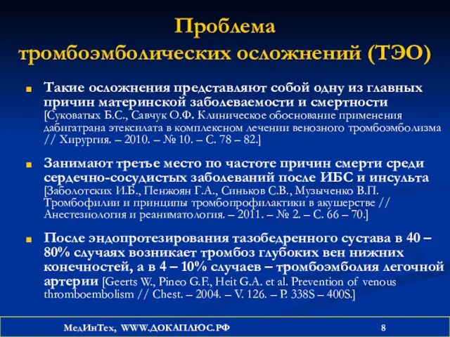 Проблема тромбоэмболических осложнений (ТЭО) Такие осложнения представляют собой одну из главных причин