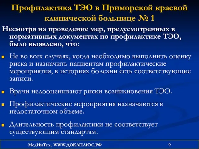 Профилактика ТЭО в Приморской краевой клинической больнице № 1 Несмотря на проведение