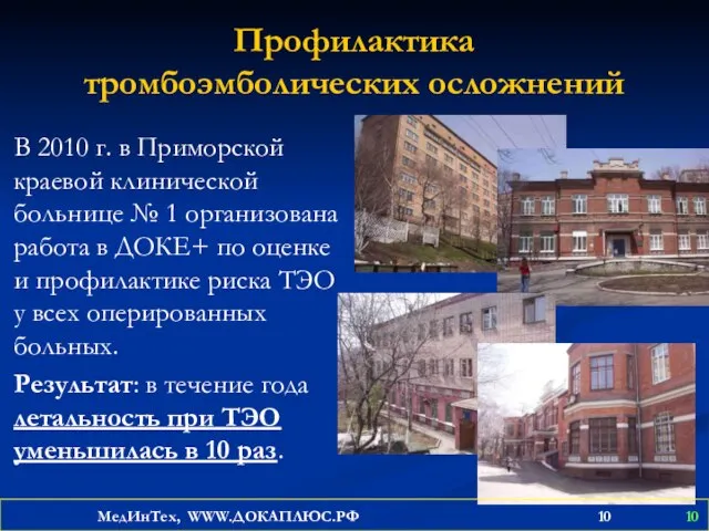 Профилактика тромбоэмболических осложнений В 2010 г. в Приморской краевой клинической больнице №