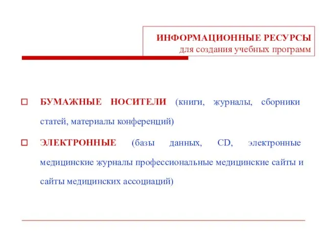 ИНФОРМАЦИОННЫЕ РЕСУРСЫ для создания учебных программ БУМАЖНЫЕ НОСИТЕЛИ (книги, журналы, сборники статей,