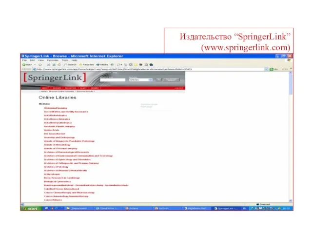 Издательство “SpringerLink” (www.springerlink.com)