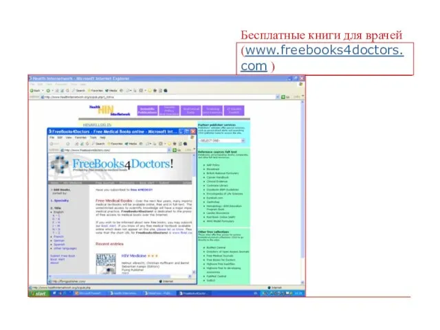Бесплатные книги для врачей (www.freebooks4doctors.com )