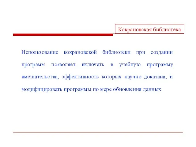 Кокрановская библиотека Использование кокрановской библиотеки при создании программ позволяет включать в учебную