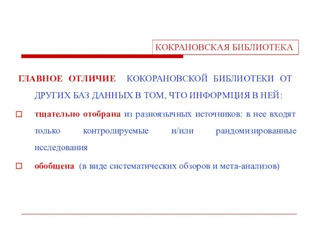 ГЛАВНОЕ ОТЛИЧИЕ КОКОРАНОВСКОЙ БИБЛИОТЕКИ ОТ ДРУГИХ БАЗ ДАННЫХ В ТОМ, ЧТО ИНФОРМЦИЯ