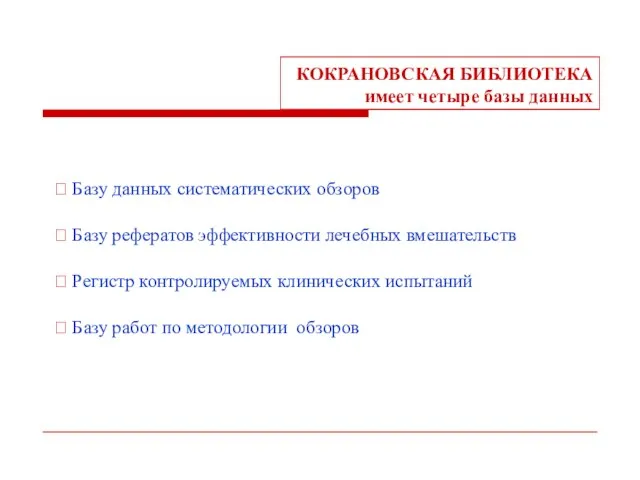 КОКРАНОВСКАЯ БИБЛИОТЕКА имеет четыре базы данных ⮊ Базу данных систематических обзоров ⮊