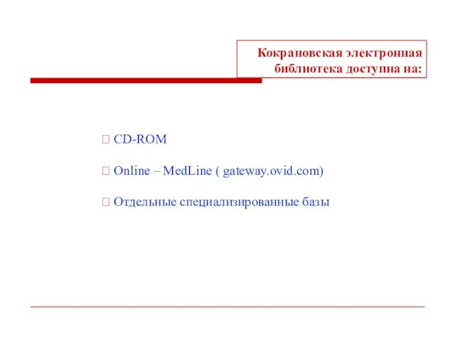 Кокрановская электронная библиотека доступна на: ⮊ CD-ROM ⮊ Online – MedLine (