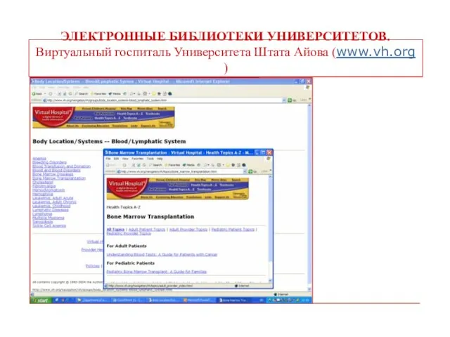 ЭЛЕКТРОННЫЕ БИБЛИОТЕКИ УНИВЕРСИТЕТОВ. Виртуальный госпиталь Университета Штата Айова (www.vh.org )