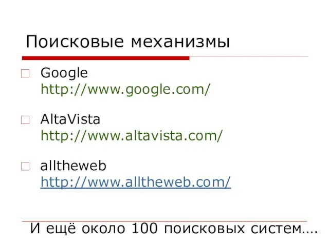 Поисковые механизмы Google http://www.google.com/ AltaVista http://www.altavista.com/ alltheweb http://www.alltheweb.com/ И ещё около 100 поисковых систем….