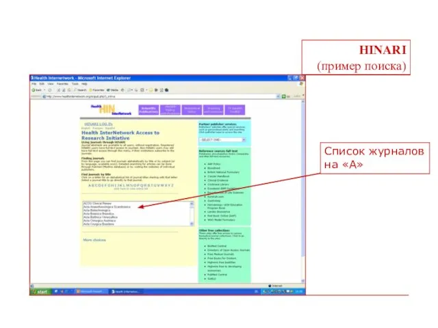 HINARI (пример поиска) Список журналов на «А»