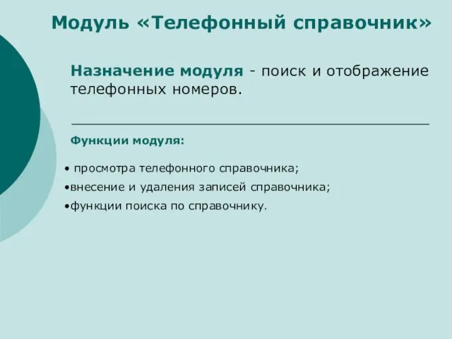 Модуль «Телефонный справочник» Назначение модуля - поиск и отображение телефонных номеров. Функции