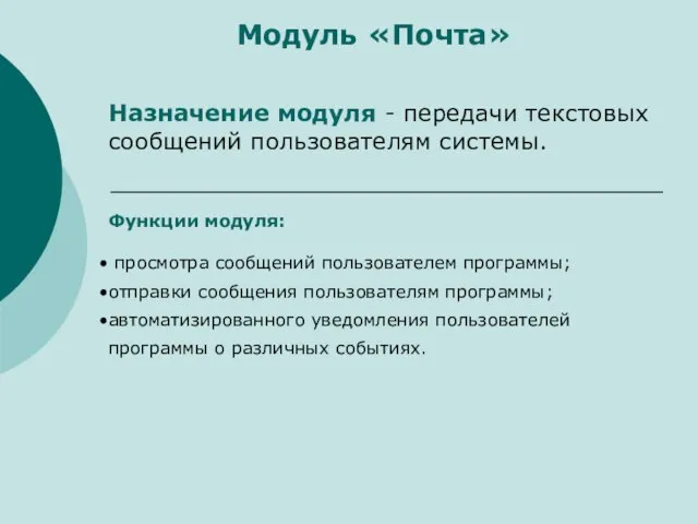 Модуль «Почта» Назначение модуля - передачи текстовых сообщений пользователям системы. Функции модуля: