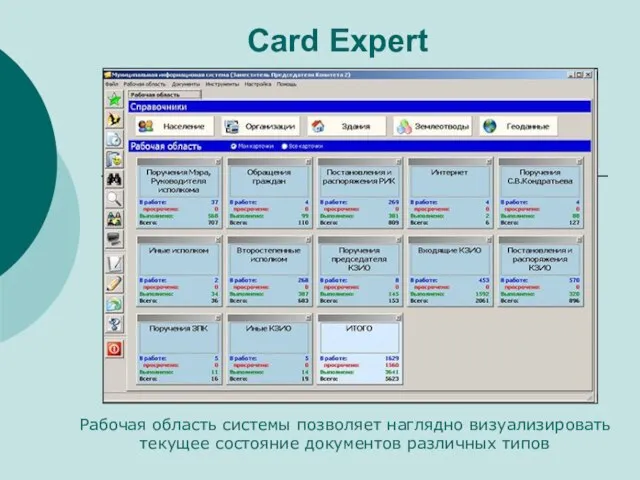 Card Expert Рабочая область системы позволяет наглядно визуализировать текущее состояние документов различных типов