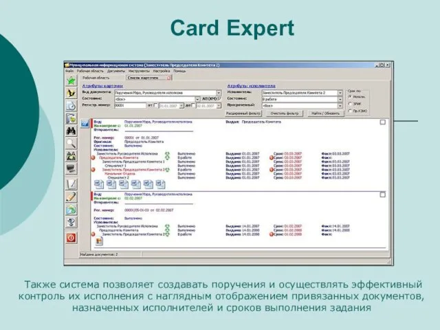 Card Expert Также система позволяет создавать поручения и осуществлять эффективный контроль их