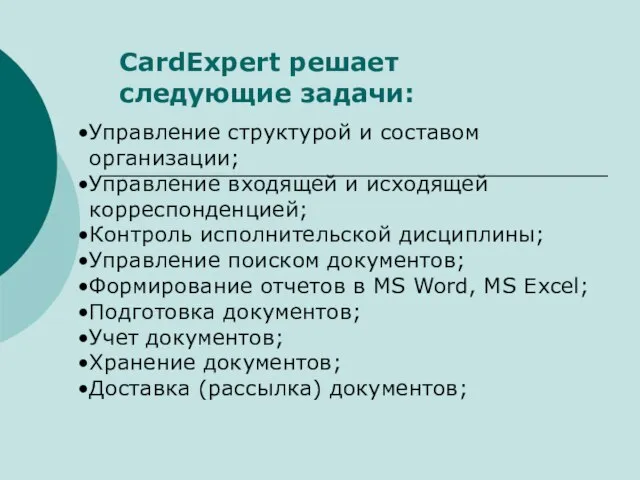CardExpert решает следующие задачи: Управление структурой и составом организации; Управление входящей и