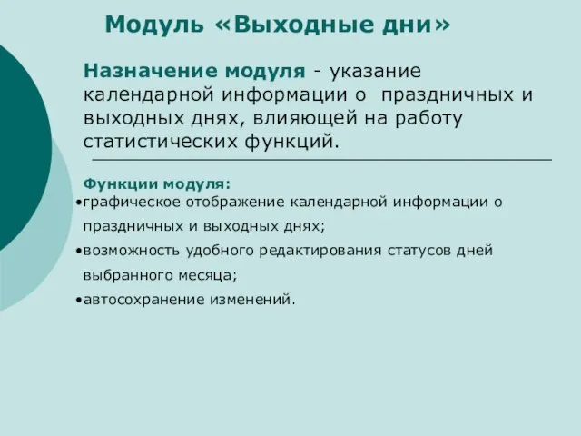 Модуль «Выходные дни» Назначение модуля - указание календарной информации о праздничных и