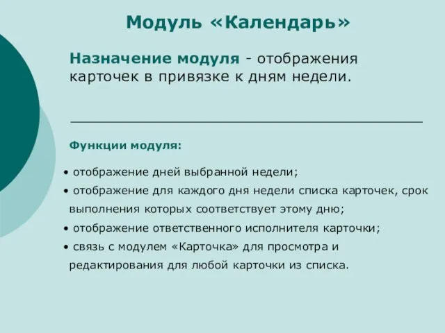 Модуль «Календарь» Назначение модуля - отображения карточек в привязке к дням недели.