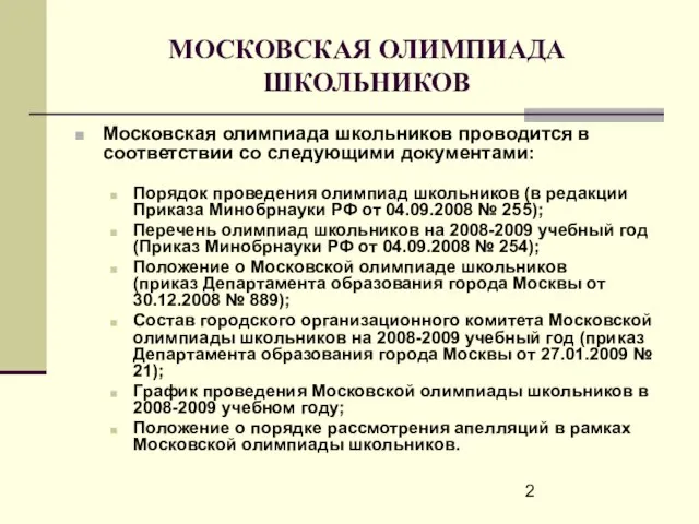 МОСКОВСКАЯ ОЛИМПИАДА ШКОЛЬНИКОВ Московская олимпиада школьников проводится в соответствии со следующими документами: