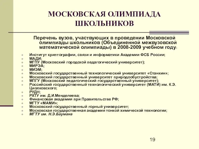 МОСКОВСКАЯ ОЛИМПИАДА ШКОЛЬНИКОВ Перечень вузов, участвующих в проведении Московской олимпиады школьников (Объединенной