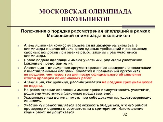 МОСКОВСКАЯ ОЛИМПИАДА ШКОЛЬНИКОВ Положение о порядке рассмотрения апелляций в рамках Московской олимпиады