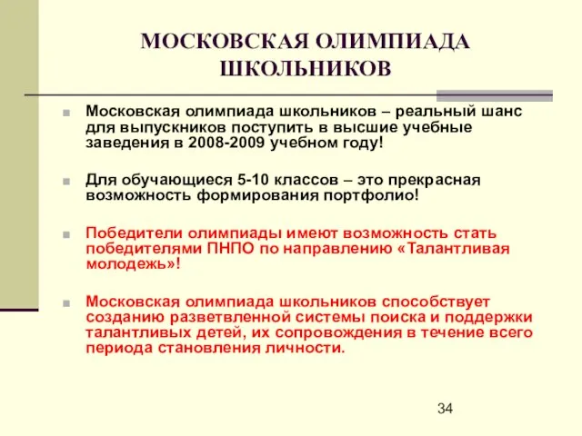 МОСКОВСКАЯ ОЛИМПИАДА ШКОЛЬНИКОВ Московская олимпиада школьников – реальный шанс для выпускников поступить