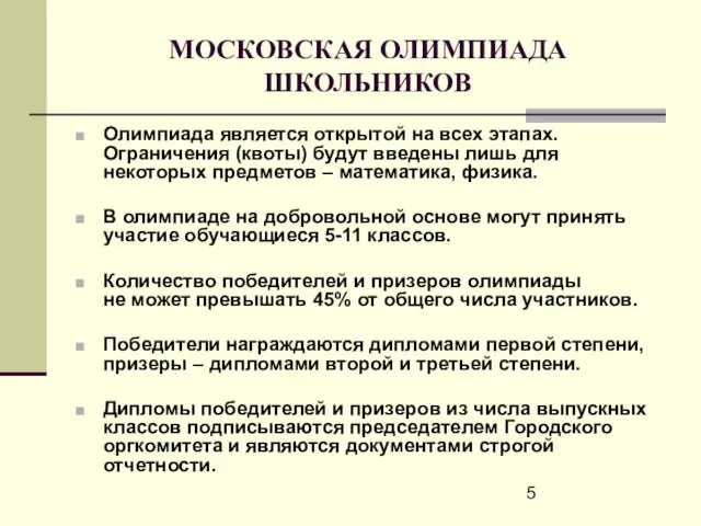 МОСКОВСКАЯ ОЛИМПИАДА ШКОЛЬНИКОВ Олимпиада является открытой на всех этапах. Ограничения (квоты) будут