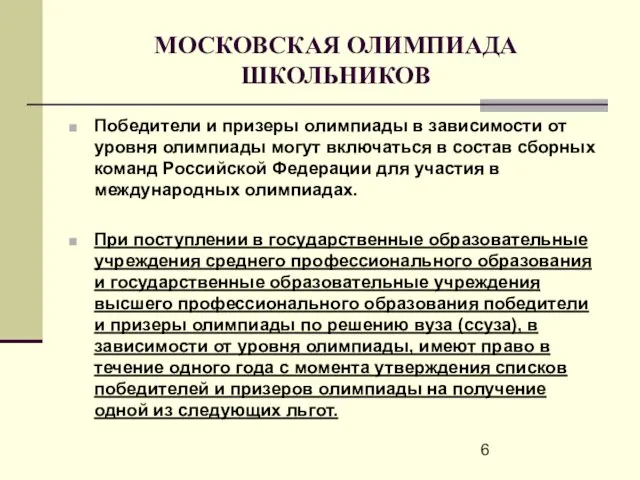 МОСКОВСКАЯ ОЛИМПИАДА ШКОЛЬНИКОВ Победители и призеры олимпиады в зависимости от уровня олимпиады