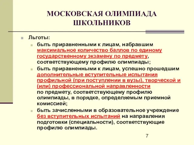 МОСКОВСКАЯ ОЛИМПИАДА ШКОЛЬНИКОВ Льготы: быть приравненными к лицам, набравшим максимальное количество баллов