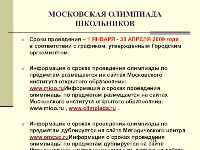 МОСКОВСКАЯ ОЛИМПИАДА ШКОЛЬНИКОВ Сроки проведения – 1 ЯНВАРЯ - 30 АПРЕЛЯ 2009