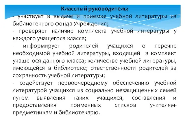 Классный руководитель: - участвует в выдаче и приемке учебной литературы из библиотечного