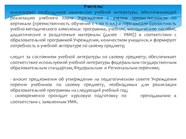 Учитель: анализирует необходимое количество учебной литературы, обеспечивающей реализацию учебного плана Учреждения с