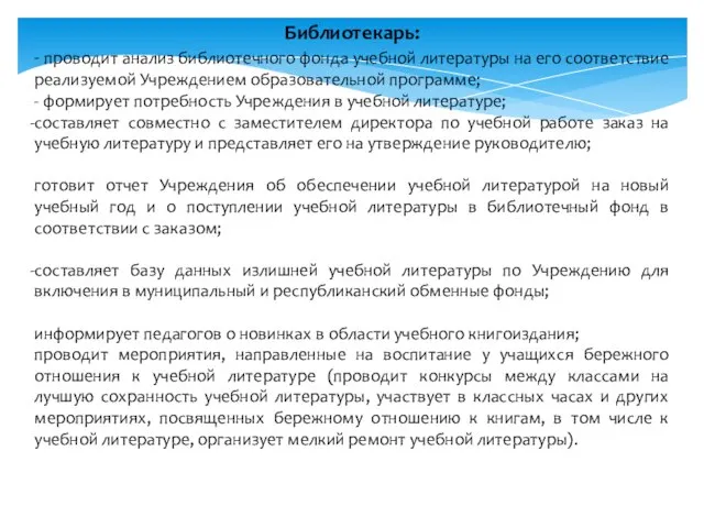 Библиотекарь: - проводит анализ библиотечного фонда учебной литературы на его соответствие реализуемой