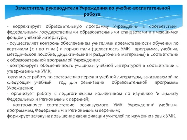 Заместитель руководителя Учреждения по учебно-воспитательной работе: - корректирует образовательную программу Учреждения в