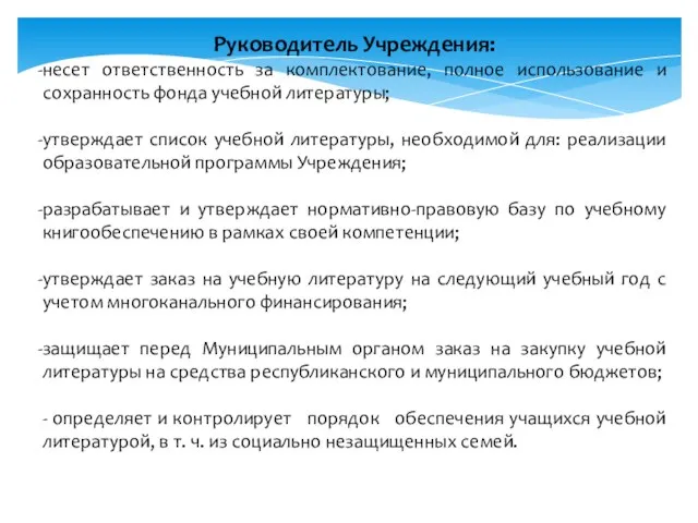 Руководитель Учреждения: несет ответственность за комплектование, полное использование и сохранность фонда учебной