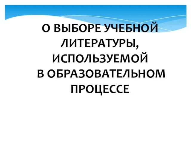 О ВЫБОРЕ УЧЕБНОЙ ЛИТЕРАТУРЫ, ИСПОЛЬЗУЕМОЙ В ОБРАЗОВАТЕЛЬНОМ ПРОЦЕССЕ