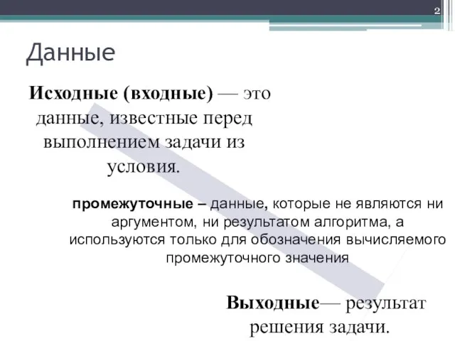 Данные Исходные (входные) — это данные, известные перед выполнением задачи из условия.