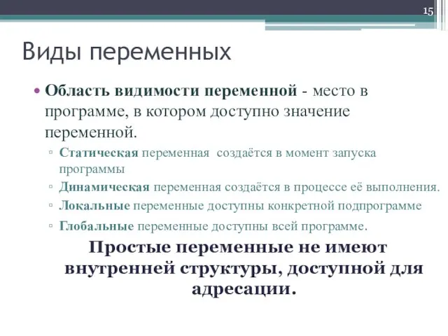 Виды переменных Область видимости переменной - место в программе, в котором доступно