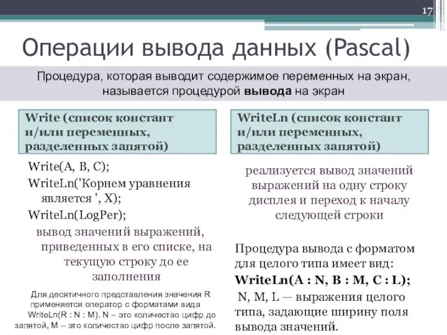 Операции вывода данных (Pascal) Write (список констант и/или переменных, разделенных запятой) WriteLn