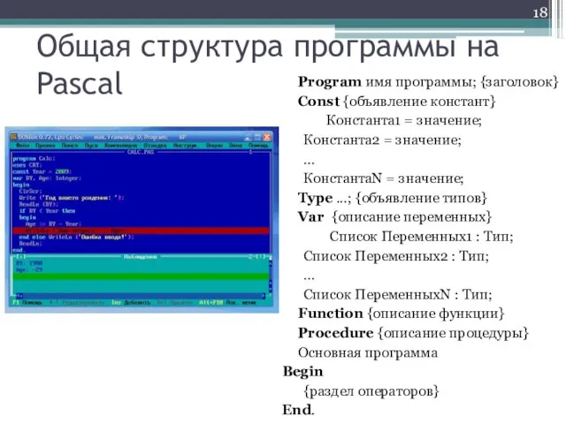 Общая структура программы на Pascal Program имя программы; {заголовок} Const {объявление констант}